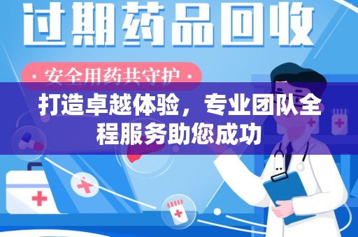 绵阳打造卓越体验，专业团队全程服务助您成功