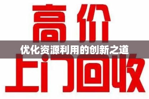 绵阳优化资源利用的创新之道