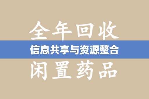 绵阳信息共享与资源整合