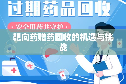 绵阳靶向药赠药回收的机遇与挑战