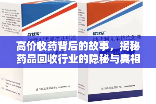 绵阳高价收药背后的故事，揭秘药品回收行业的隐秘与真相