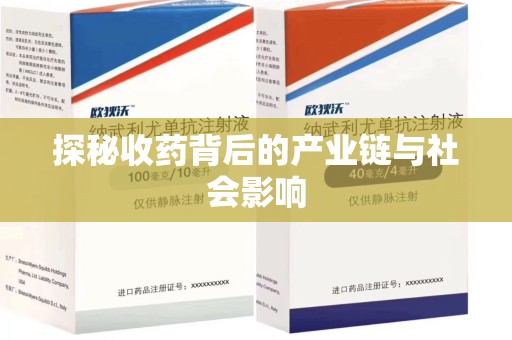 绵阳探秘收药背后的产业链与社会影响