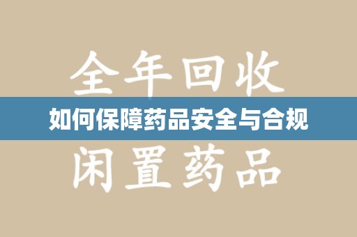 绵阳如何保障药品安全与合规