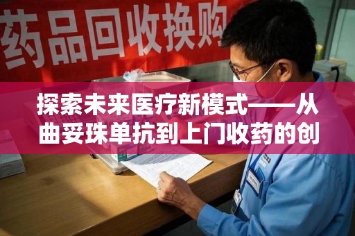 绵阳探索未来医疗新模式——从曲妥珠单抗到上门收药的创新实践