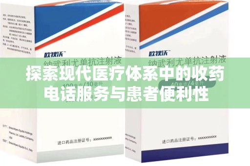 绵阳探索现代医疗体系中的收药电话服务与患者便利性