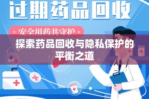 绵阳探索药品回收与隐私保护的平衡之道