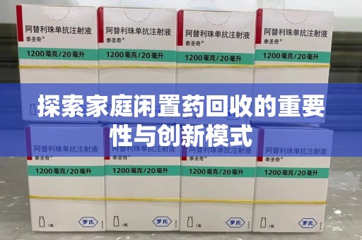 绵阳探索家庭闲置药回收的重要性与创新模式