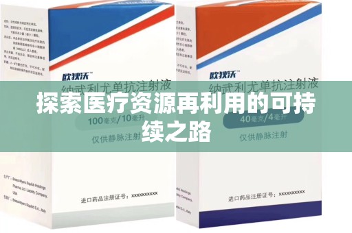绵阳探索医疗资源再利用的可持续之路