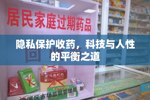 绵阳隐私保护收药，科技与人性的平衡之道