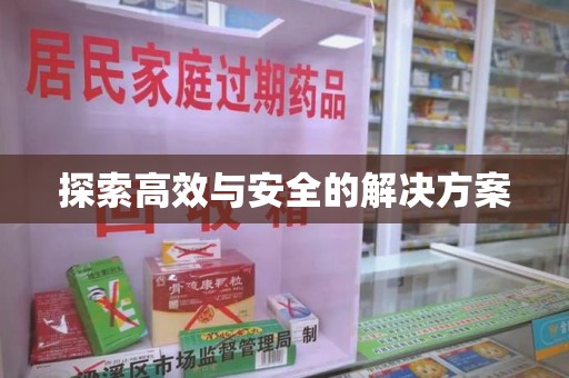 绵阳探索高效与安全的解决方案