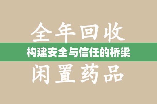 绵阳构建安全与信任的桥梁
