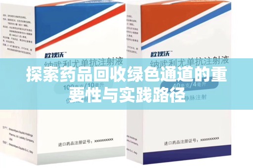 绵阳探索药品回收绿色通道的重要性与实践路径