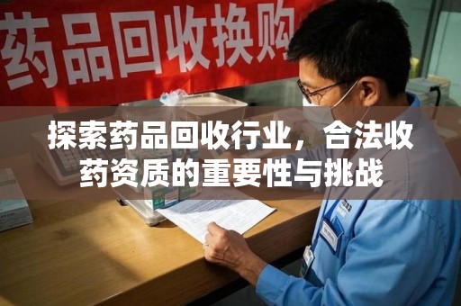 绵阳探索药品回收行业，合法收药资质的重要性与挑战