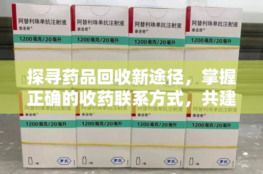 绵阳探寻药品回收新途径，掌握正确的收药联系方式，共建健康社会