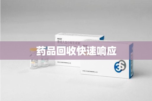 绵阳药品回收快速响应