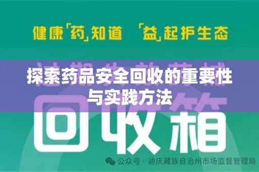 绵阳探索药品安全回收的重要性与实践方法