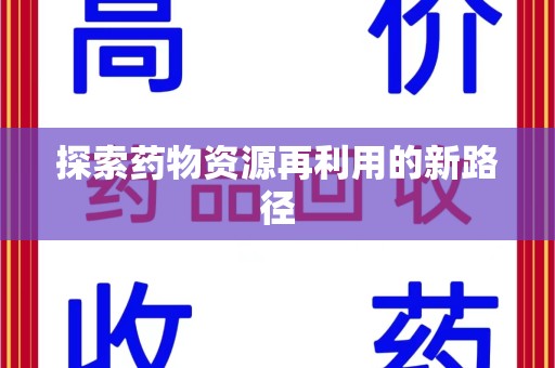 绵阳探索药物资源再利用的新路径