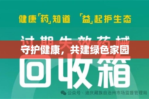 绵阳守护健康，共建绿色家园