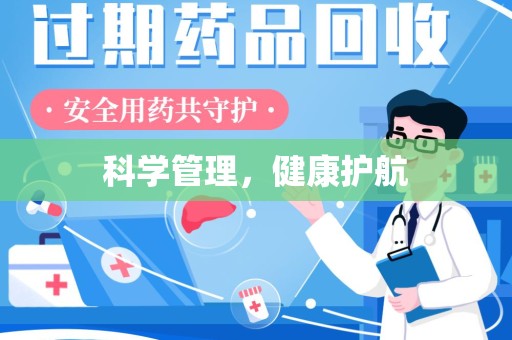 绵阳科学管理，健康护航