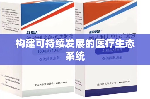 绵阳构建可持续发展的医疗生态系统