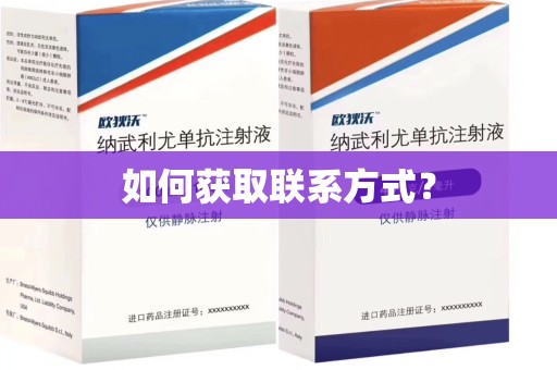绵阳如何获取联系方式？