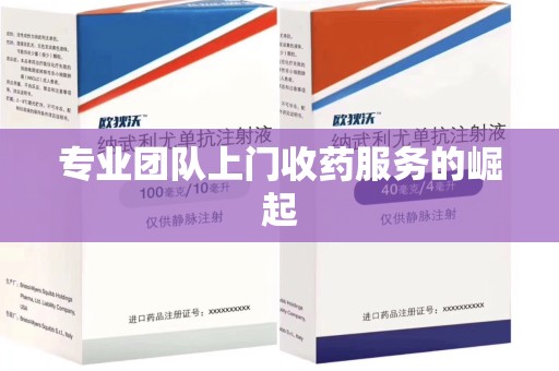 绵阳专业团队上门收药服务的崛起