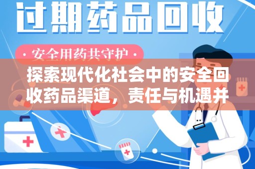 绵阳探索现代化社会中的安全回收药品渠道，责任与机遇并存