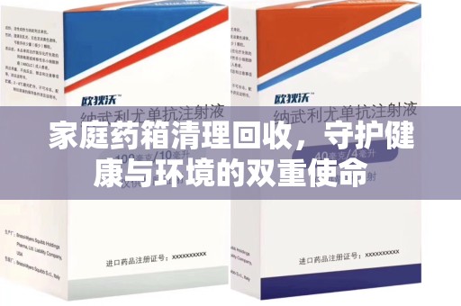 绵阳家庭药箱清理回收，守护健康与环境的双重使命