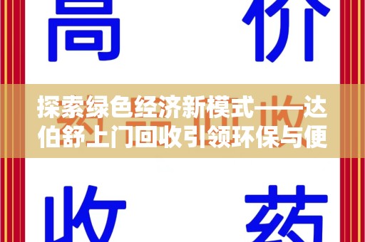 绵阳探索绿色经济新模式——达伯舒上门回收引领环保与便利新潮流