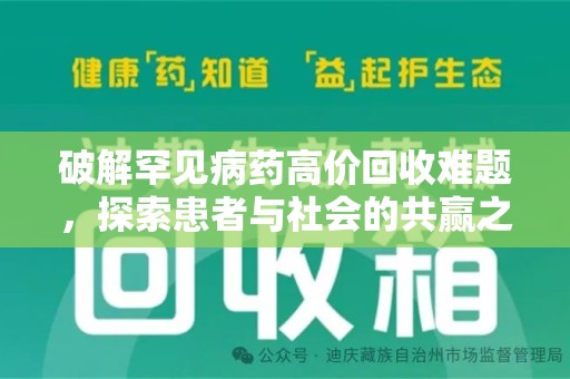 绵阳破解罕见病药高价回收难题，探索患者与社会的共赢之道
