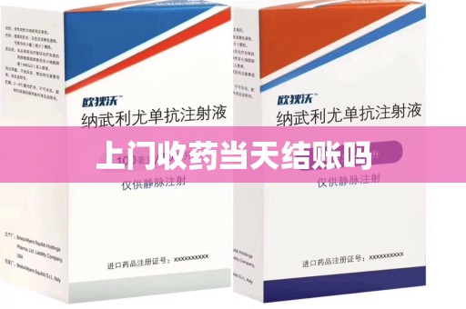 绵阳上门收药当天结账吗
