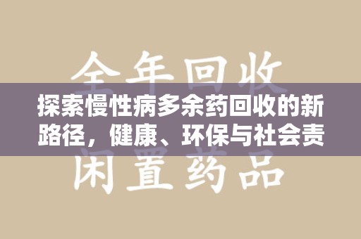 绵阳探索慢性病多余药回收的新路径，健康、环保与社会责任的平衡
