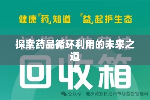 绵阳探索药品循环利用的未来之道