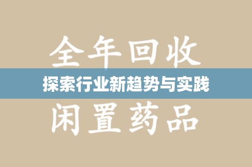 绵阳探索行业新趋势与实践