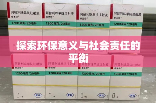 绵阳探索环保意义与社会责任的平衡