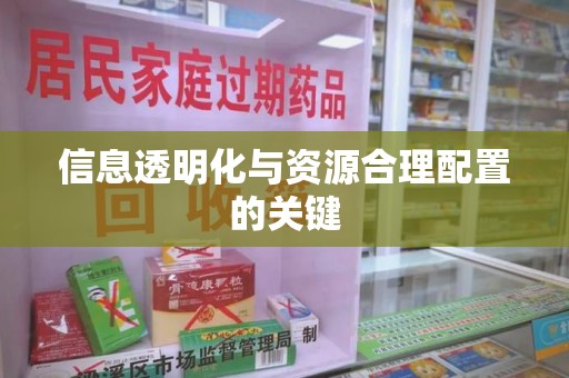 绵阳信息透明化与资源合理配置的关键