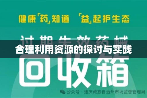 绵阳合理利用资源的探讨与实践