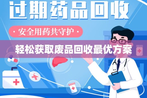 绵阳轻松获取废品回收最优方案