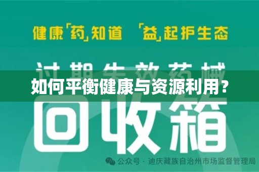 绵阳如何平衡健康与资源利用？
