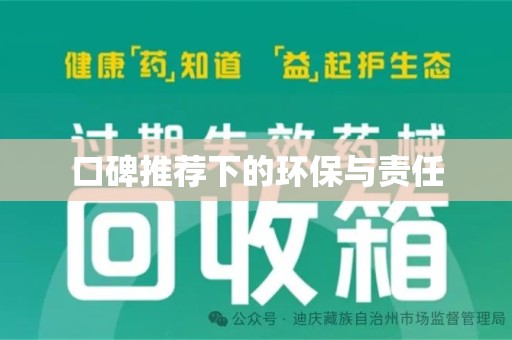 绵阳口碑推荐下的环保与责任
