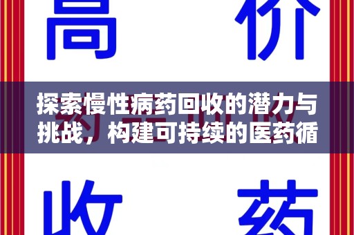 绵阳探索慢性病药回收的潜力与挑战，构建可持续的医药循环经济
