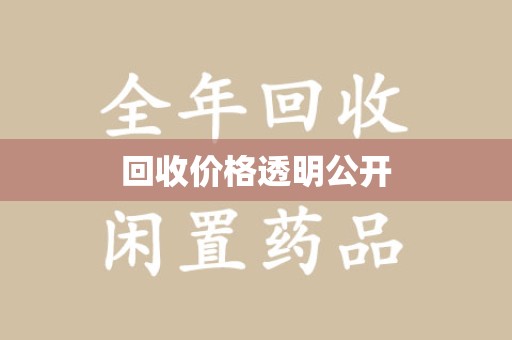 绵阳回收价格透明公开