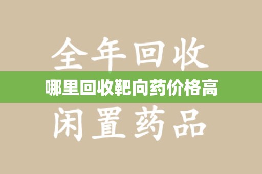 绵阳哪里回收靶向药价格高