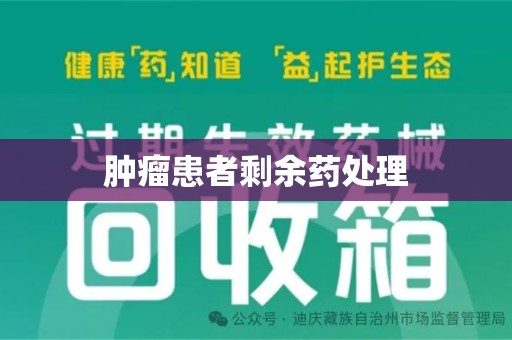 绵阳肿瘤患者剩余药处理