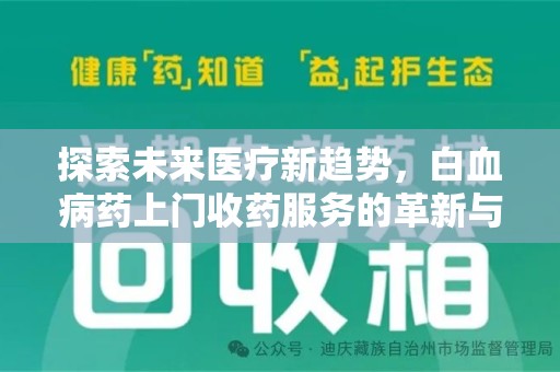 绵阳探索未来医疗新趋势，白血病药上门收药服务的革新与意义