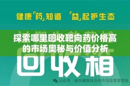 绵阳探索哪里回收靶向药价格高的市场奥秘与价值分析