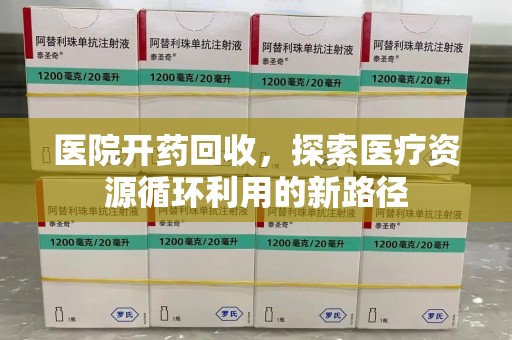 绵阳医院开药回收，探索医疗资源循环利用的新路径