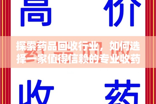 绵阳探索药品回收行业，如何选择一家值得信赖的专业收药机构