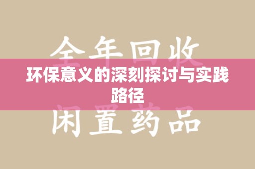绵阳环保意义的深刻探讨与实践路径