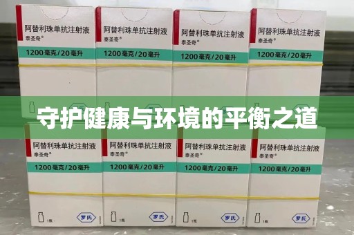 绵阳守护健康与环境的平衡之道
